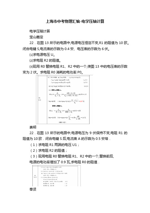 上海市中考物理汇编-电学压轴计算