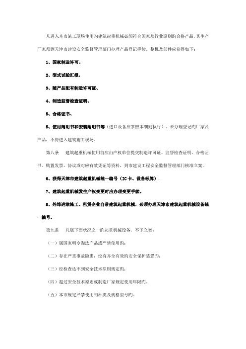 凡进入本市施工现场使用的建筑起重机械登记备案所需资料手续要求