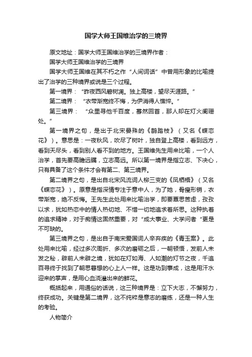 国学大师王国维治学的三境界