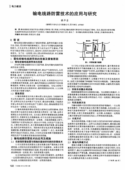 输电线路防雷技术的应用与研究