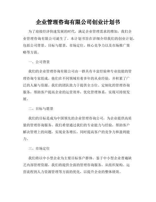 企业管理咨询有限公司创业计划书