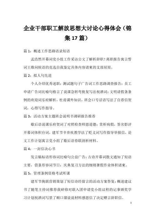 企业干部职工解放思想大讨论心得体会(锦集17篇)