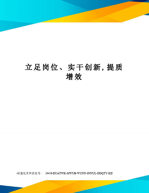 立足岗位、实干创新,提质增效