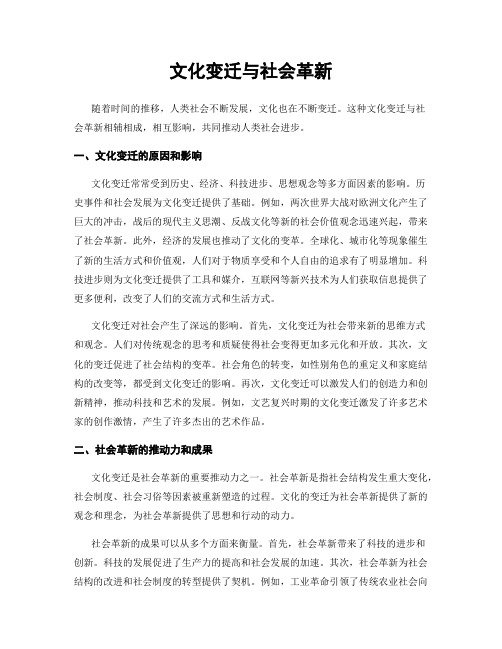 文化变迁与社会革新