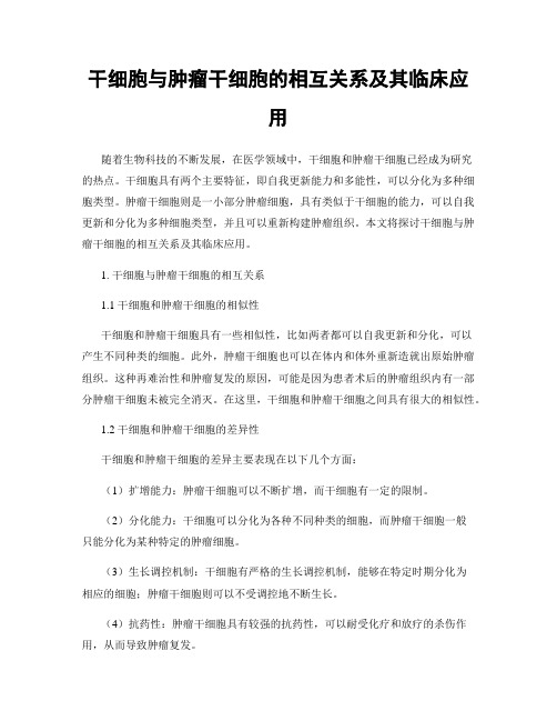 干细胞与肿瘤干细胞的相互关系及其临床应用