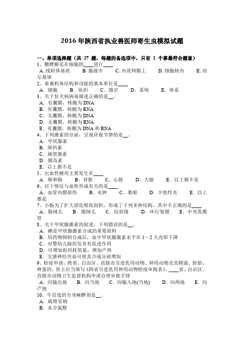 2016年陕西省执业兽医师寄生虫模拟试题