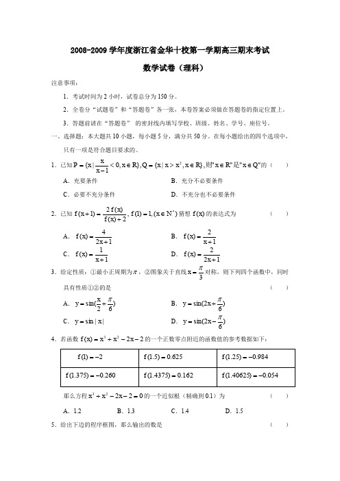 2008-2009学年金华十校第一学期高三期末考试理