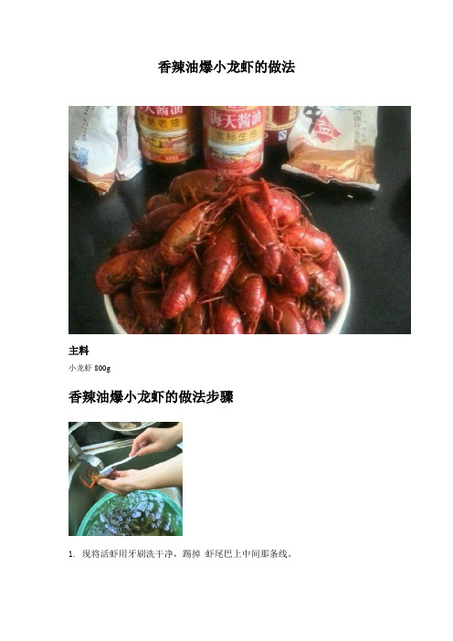 香辣油爆小龙虾的做法