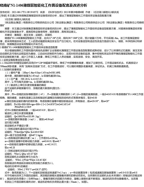 晓南矿N1-1406薄煤层智能化工作面设备配套及改进分析