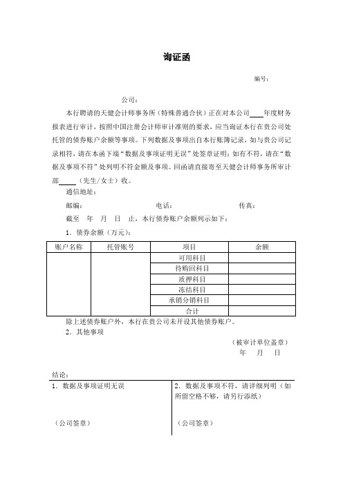 5.交易性金融资产询证函