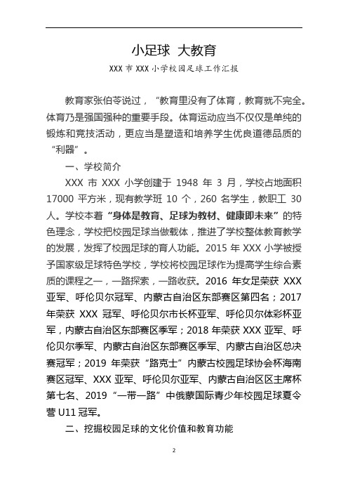 学校校园足球交流汇报材料