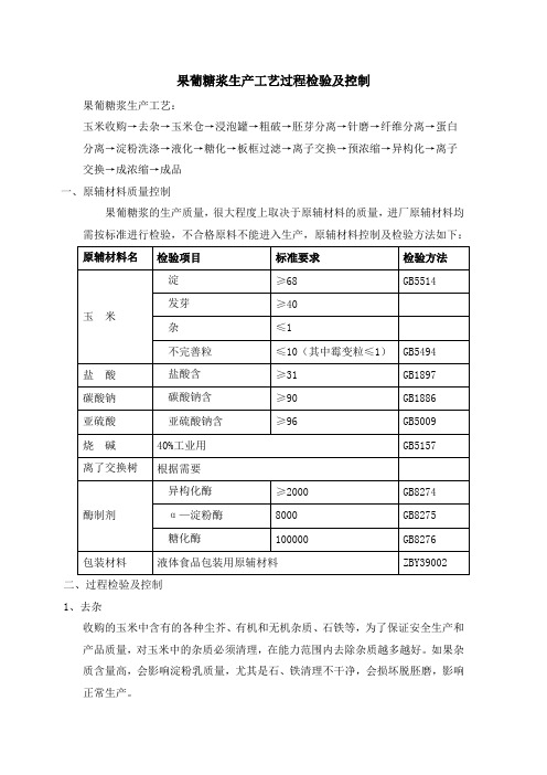 果葡糖浆生产工艺过程检验及控制