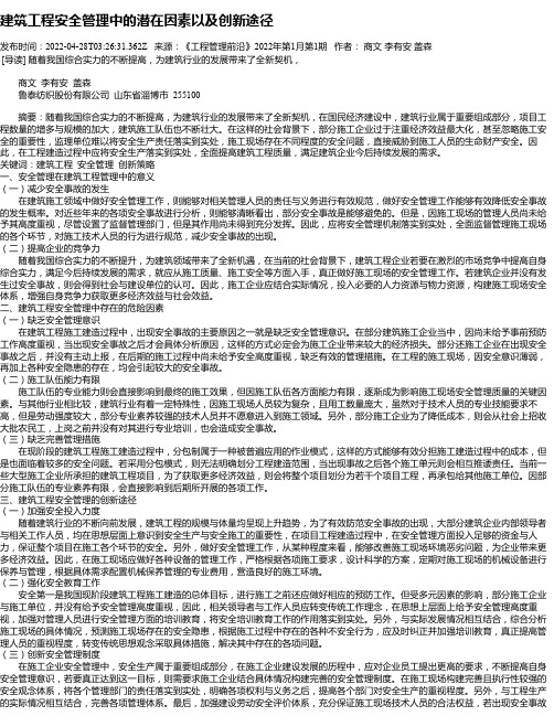 建筑工程安全管理中的潜在因素以及创新途径