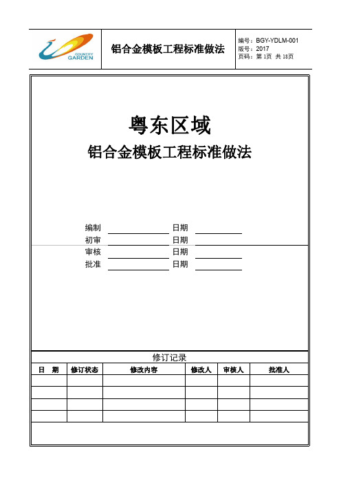 碧桂园铝模施工综合篇-粤东区域铝合金模板工程标准做法