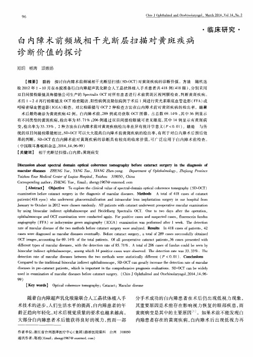 白内障术前频域相干光断层扫描对黄斑疾病诊断价值的探讨