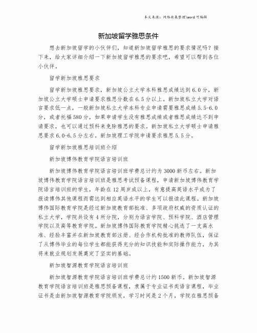 新加坡留学雅思条件.doc