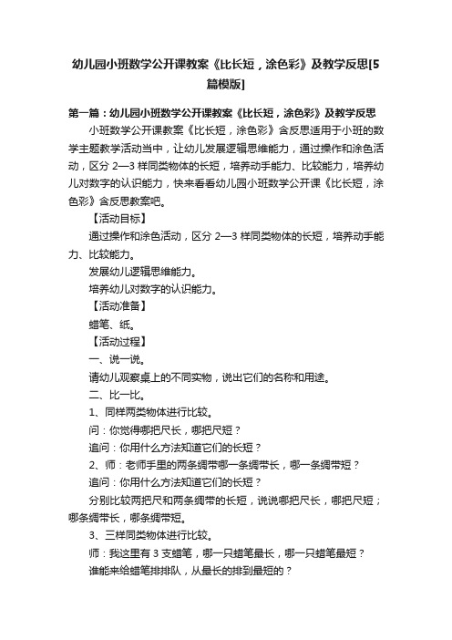 幼儿园小班数学公开课教案《比长短，涂色彩》及教学反思[5篇模版]