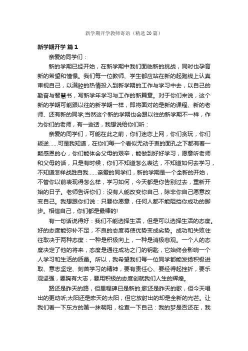 新学期开学教师寄语（精选20篇）