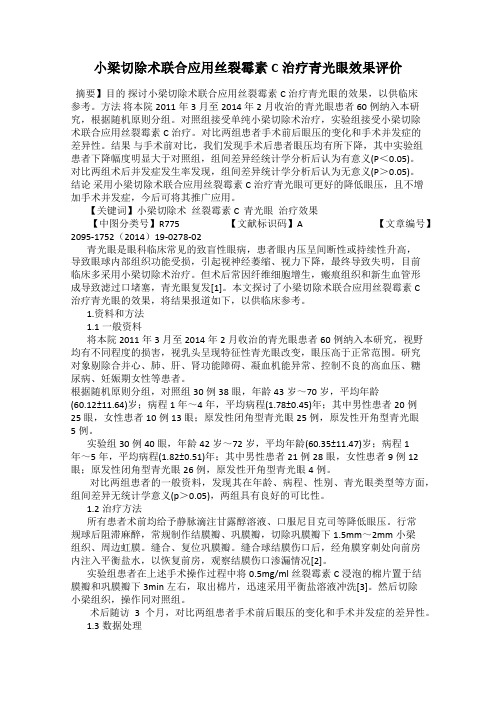 小梁切除术联合应用丝裂霉素C治疗青光眼效果评价