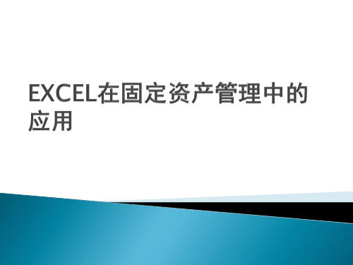 Excel在财务中的应用课件：EXCEL在固定资产管理中的应用