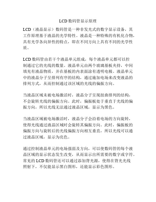 LCD数码管显示原理