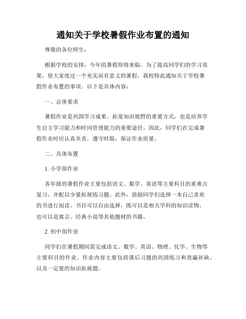 通知关于学校暑假作业布置的通知