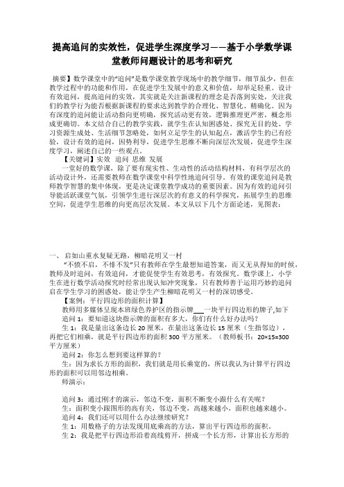 提高追问的实效性,促进学生深度学习——基于小学数学课堂教师问题设计的思考和研究