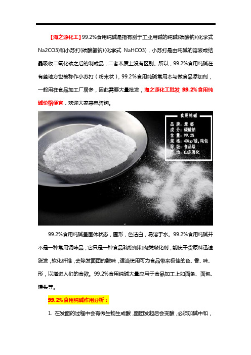 99.2%食用纯碱厂家推荐