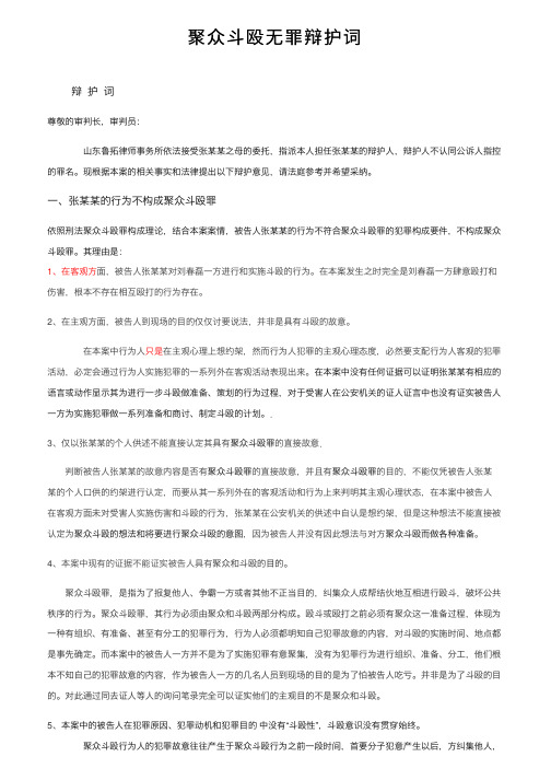 聚众斗殴无罪辩护词