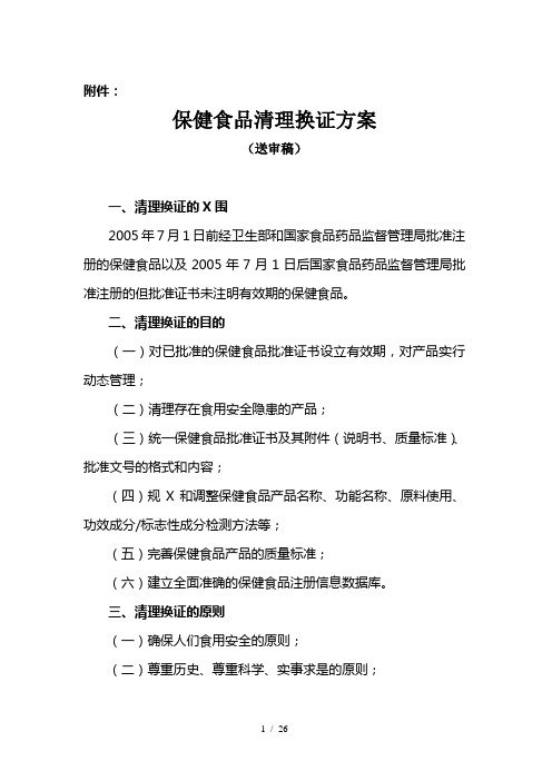 保健食品清理换证方案(1)