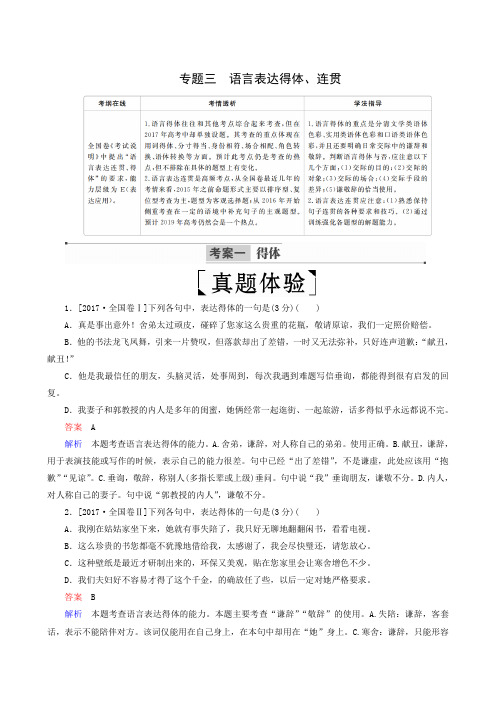 全国通用2019版高考语文一轮复习：专题3 语言表达得体、连贯