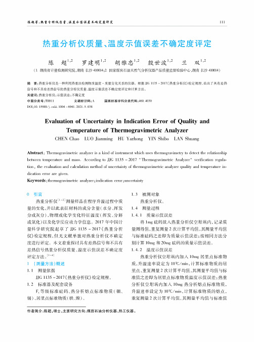 热重分析仪质量、温度示值误差不确定度评定
