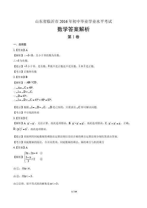 2016年山东省临沂市中考数学试卷-答案