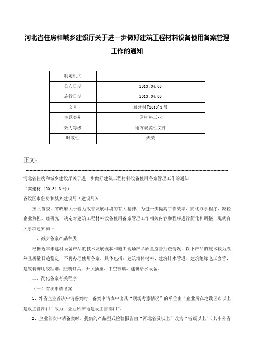 河北省住房和城乡建设厅关于进一步做好建筑工程材料设备使用备案管理工作的通知-冀建材[2013]3号