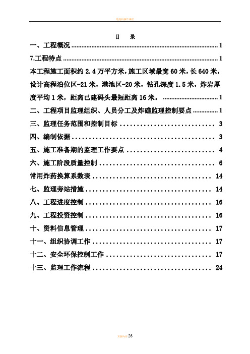 炸礁工程监理细则..