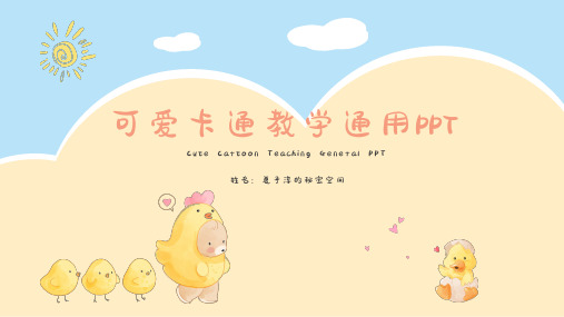 可爱卡通教学通用PPT