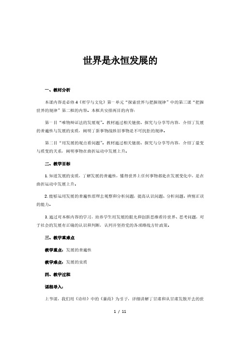 2021年最新高中政治统编版必修4哲学与文化3.2世界是永恒发展的教案（完整版）