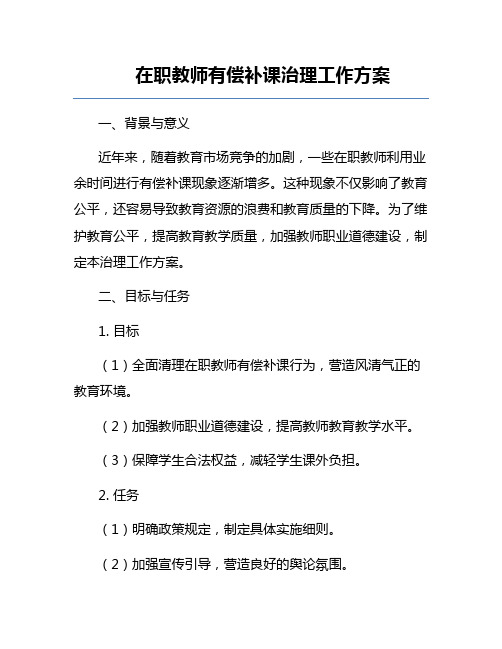 在职教师有偿补课治理工作方案