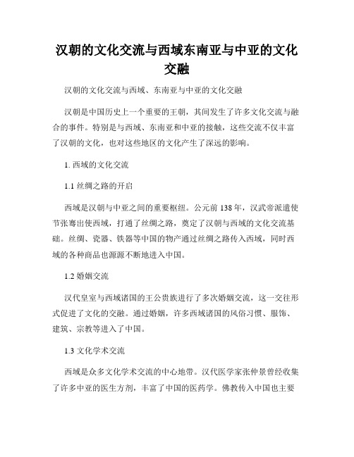 汉朝的文化交流与西域东南亚与中亚的文化交融