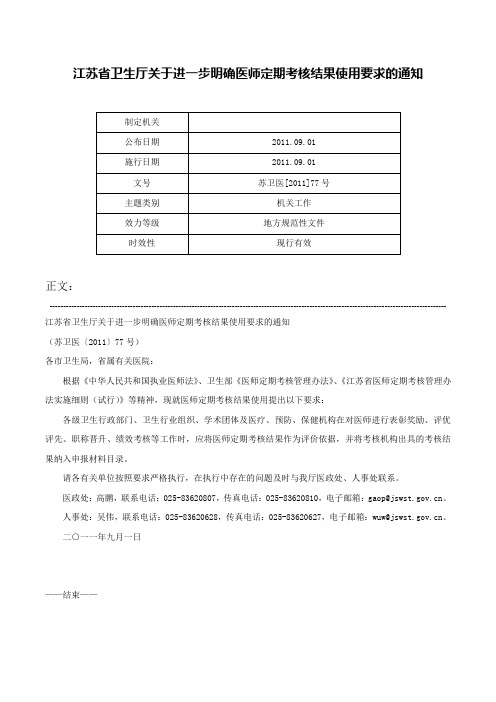 江苏省卫生厅关于进一步明确医师定期考核结果使用要求的通知-苏卫医[2011]77号