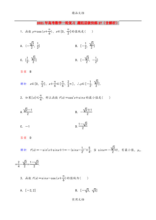 2021年高考数学一轮复习 题组层级快练27(含解析)