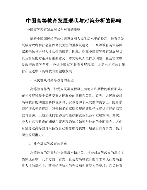 中国高等教育发展现状与对策分析的影响