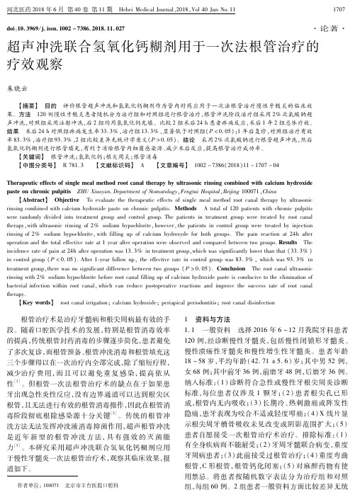 超声冲洗联合氢氧化钙糊剂用于一次法根管治疗的疗效观察