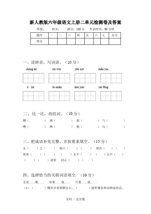 新人教版六年级语文上册二单元检测卷及答案