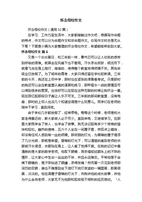 怀念母校作文（通用32篇）