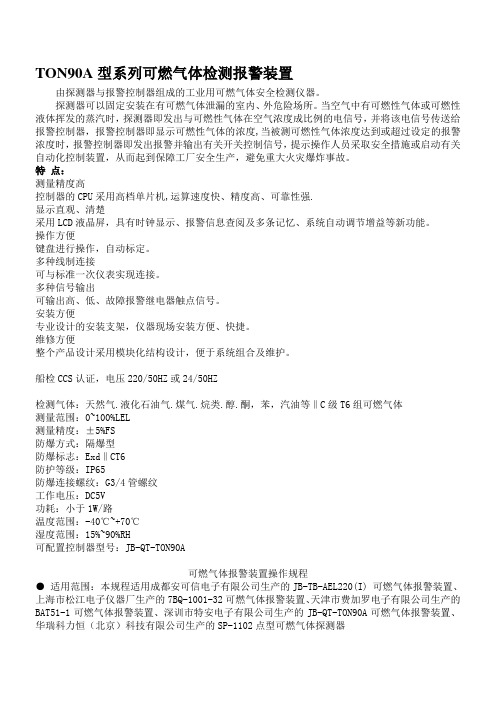 TON90A型系列可燃气体检测报警装置