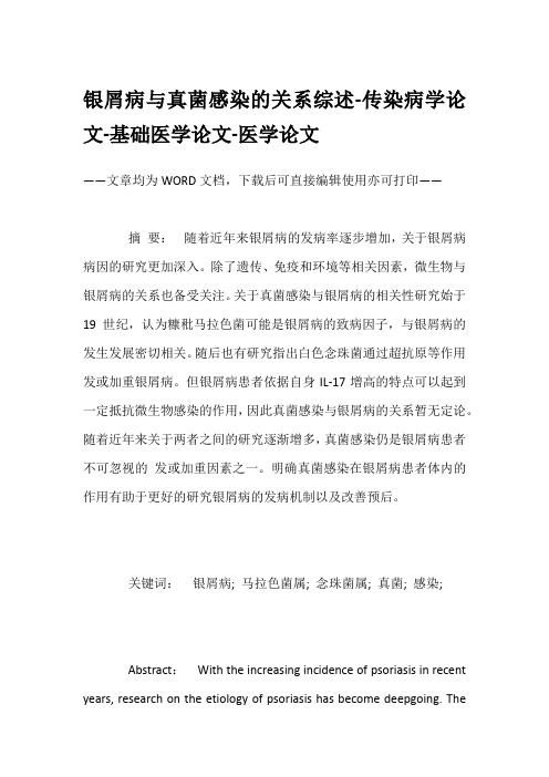 银屑病与真菌感染的关系综述-传染病学论文-基础医学论文-医学论文