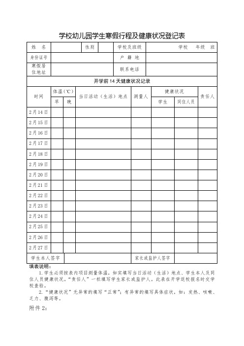 学校幼儿园教职工学生寒假行程及健康状况登记表