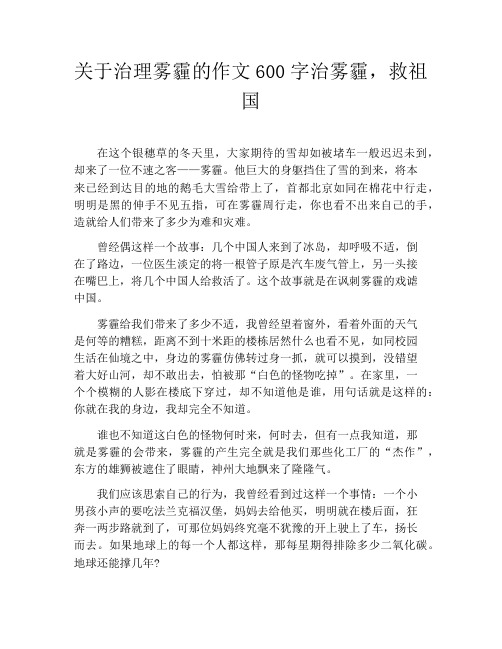 关于治理雾霾的作文600字治雾霾,救祖国