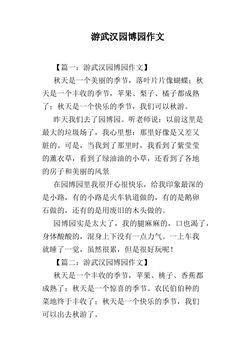 游武汉园博园作文